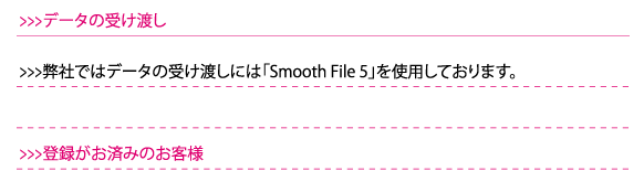弊社ではデータの受け渡しには「SmoothFile4」を使用しております。