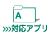 対応アプリ
