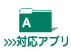 対応アプリ