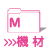 機材