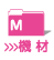 機材