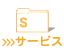 サービス