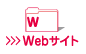 WEB制作