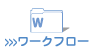 ワークフロー