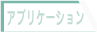 アプリケーション