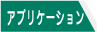 アプリケーション