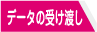 データの受け渡し>>データの受け渡し