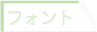 フォント