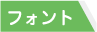 フォント