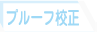 プルーフ校正