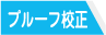 プルーフ校正