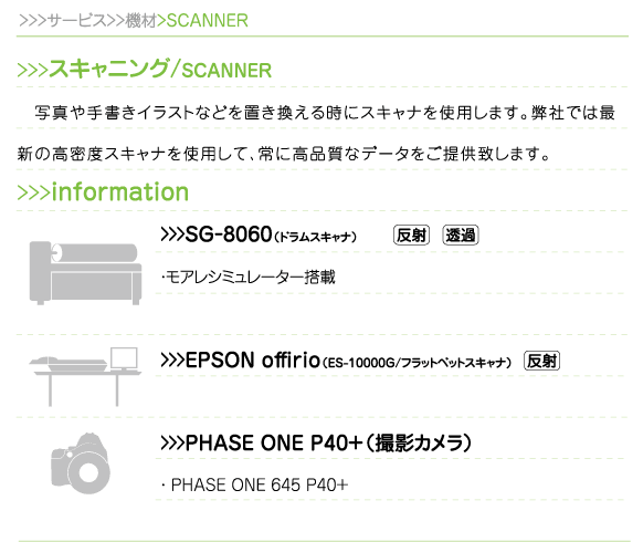 サービス>>機材>>スキャナー