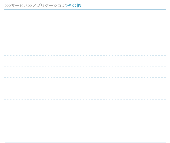 サービス>>アプリ>>その他